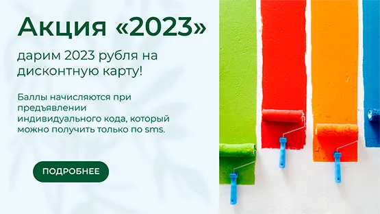 Акция «2023» - дарим 2023 рубля на дисконтную карту!