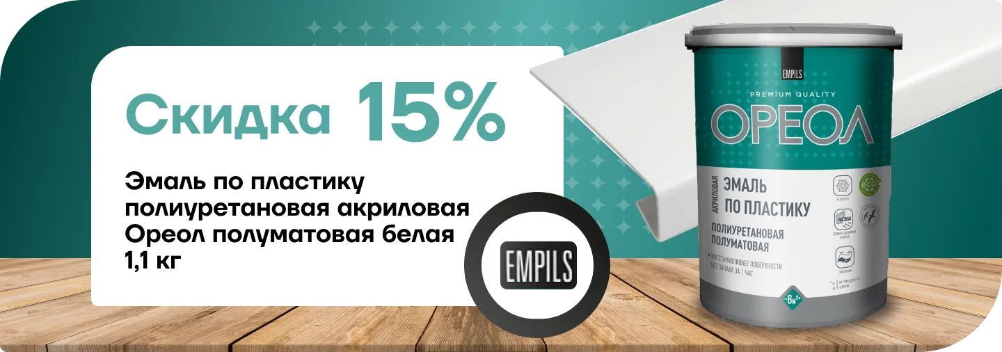 Скидка 15% На эмаль Ореол 