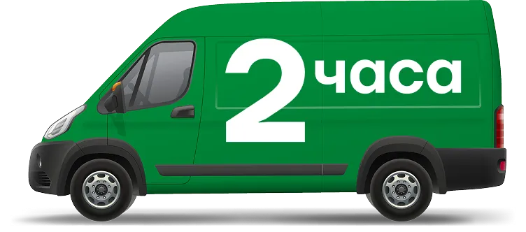 Доставка за 2 часа