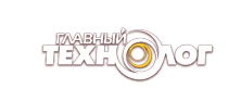 Главный технолог (Glavniy Technolog)