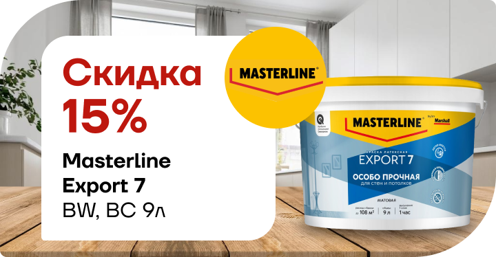 Скидка 15 % на Мастерлайн ЭКСПОРТ-7 