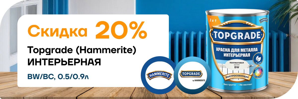 Скидка 20 % на краску Hammerite / Topgrade для металла (интерьерная, базы BW и BC)