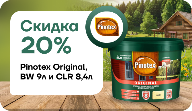 Скидка 20% на Pinotex Original BW и CLR