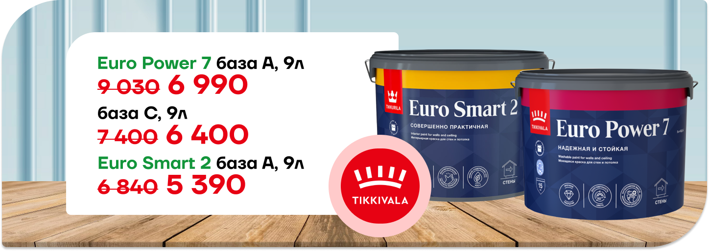 Снижение цены  на TIKKURILA Euro.