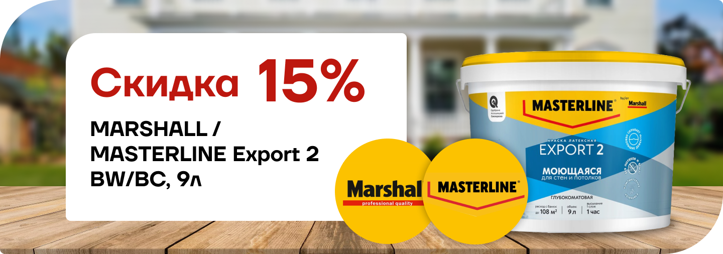 Скидка 15 % на краску Marshall / Мастерлайн ЭКСПОРТ‑2 (базы BW и BC, глубокоматовая, 9 л)