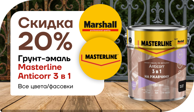 Грунт‑эмаль Masterline Anticorr 3 в 1 — защита металла в одном слое. 
