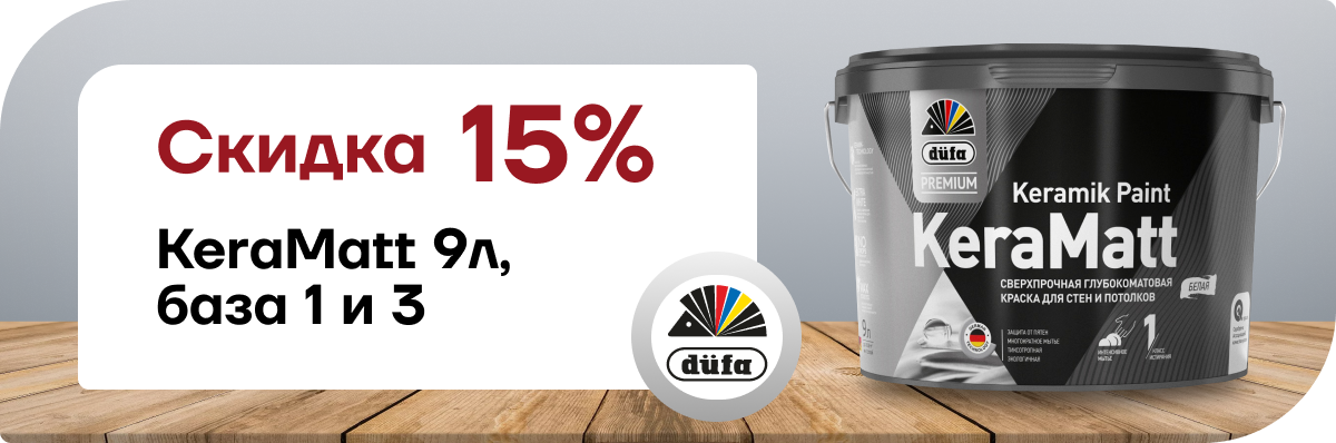 Скидка 15% Düfa Premium KeraMatt Keramik
