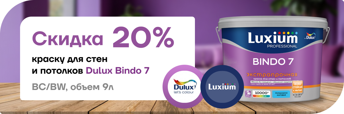 Скидка 20 % на краску Dulux / Luxium Prof Bindo 7