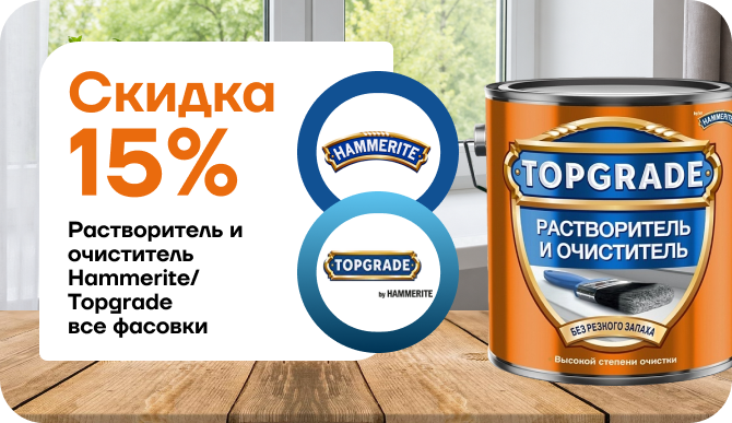  Скидка 15 % на растворитель и очиститель Topgrade! 