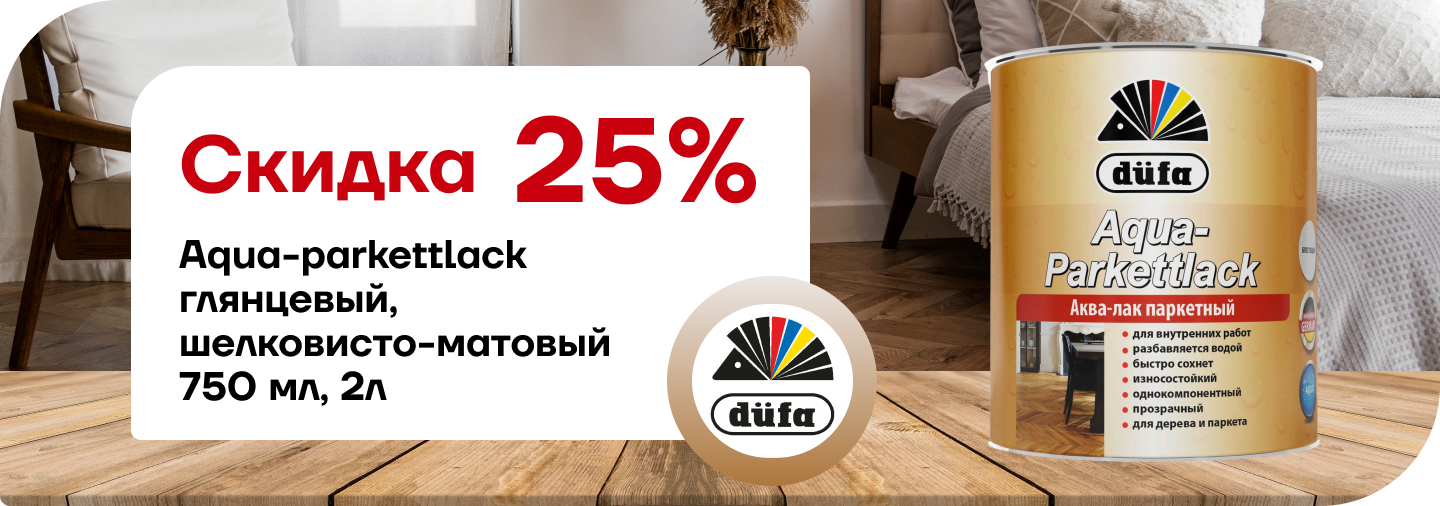 скидка 25% Дюфа Лак AQUA-PARKETTLACK 