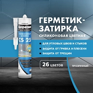 Герметик-затирка силиконовая противогрибковая Церезит CS 25 прозрачный 280 мл
