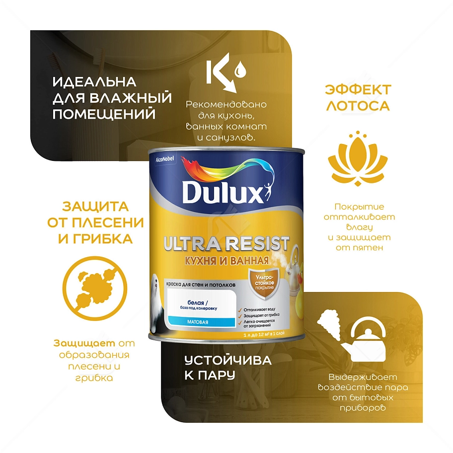 Краска для кухни и ванной латексная Dulux Ultra Resist матовая база BC 0,9 л.