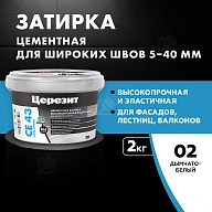 Затирка для широких швов от 5 до 40 мм Церезит CE 43 Super Strong дымчато-белая 2 кг