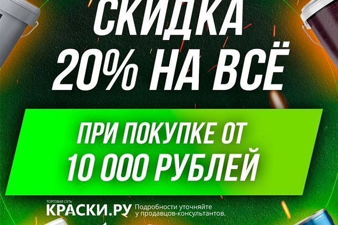 Скидка 20% в Воронеже
