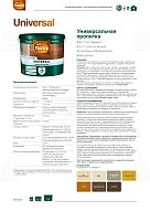 Pinotex Universal 2 в 1 универсальная пропитка для древесины Карельская сосна 2,5 л