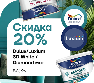 АКЦИЯ: скидка 20 % на краски Dulux/Luxium! 