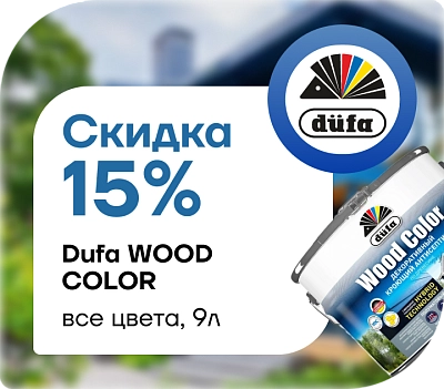 Скидка 15 % на декоративный кроющий антисептик Dufa Wood Color (9 л)