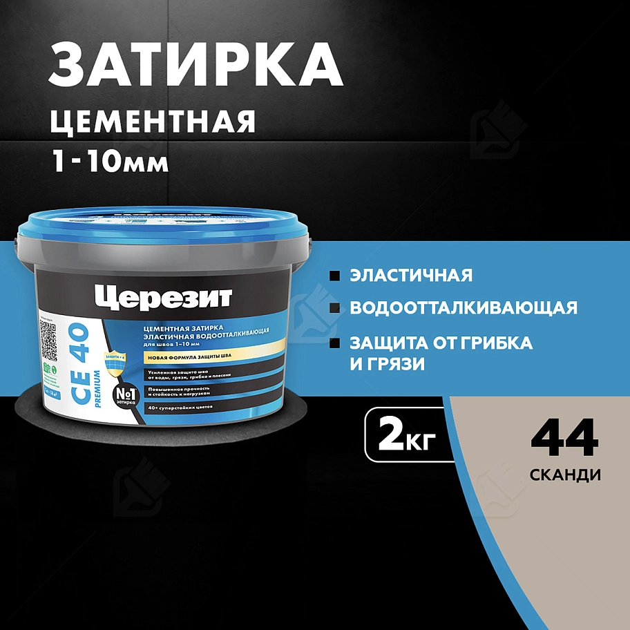 Затирка для швов до 10 мм водоотталкивающая Церезит СЕ 40 Аквасатик 44 сканди 2 кг