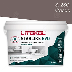 Затирка эпоксидная Litokol Starlike Evo S.230 какао 2,5 кг.