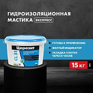 Мастика гидроизоляционная полимерная Церезит CL 51 15 кг