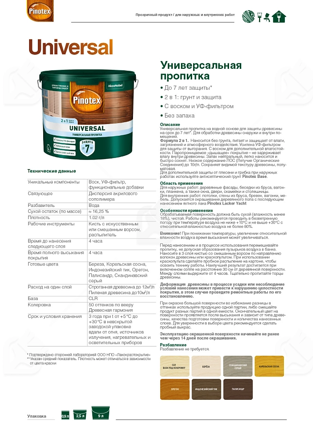 Pinotex Universal 2 в 1 универсальная пропитка для древесины Берёза 9 л