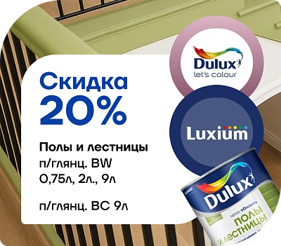 Скидка 20 % на краску Dulux / Luxium «Полы и лестницы