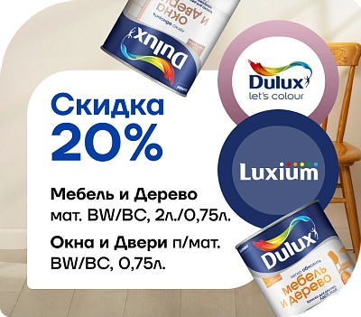 Акция: скидка 20 % на краски Dulux / Luxium для дерева, мебели, окон и дверей!