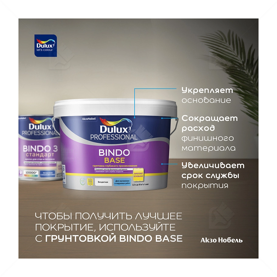 Краска для стен и потолков латексная Dulux Professional Bindo 3 глубокоматовая база BC 4,5 л.