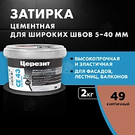 Затирка для широких швов от 5 до 40 мм Церезит CE 43 Super Strong кирпичная 2 кг