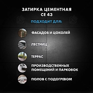 Затирка для широких швов от 5 до 40 мм Церезит CE 43 Super Strong антрацит 2 кг