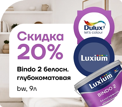 Скидка 20 % на Dulux Bindo 2!