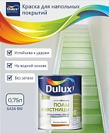 Краска для напольных покрытий водно-дисперсионная Dulux Полы и лестницы полуглянцевая база BW 0,75 л.