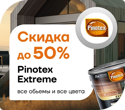 Скидка на защиту дома 50 %  Pinotex Extreme  (0,9/2,5/9л)
