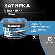 Затирка для швов до 10 мм водоотталкивающая Церезит СЕ 40 Аквасатик 13 антрацит 2 кг