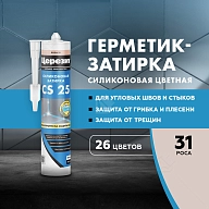 Герметик-затирка силиконовая противогрибковая Церезит CS 25 31 роса 280 мл