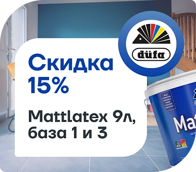 Скидка 15% на Dufa Mattlatex!