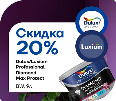 Краска Dulux/Luxium Max Protect BW теперь со скидкой 20 %!