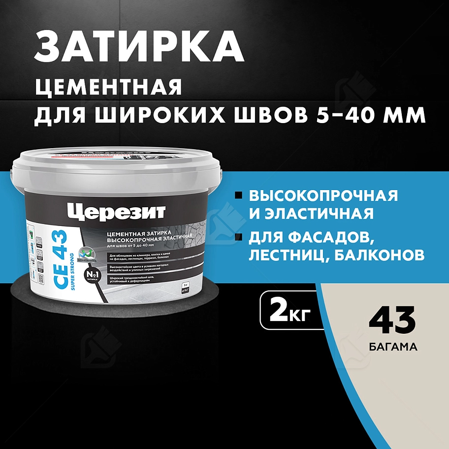 Затирка для широких швов от 5 до 40 мм Церезит CE 43 Super Strong багама 2 кг