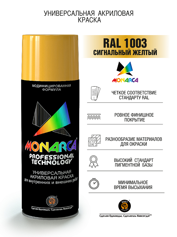 Краска универсальная аэрозольная акриловая Eastbrand Monarca RAL 1003 сигнально-желтая 520 мл.