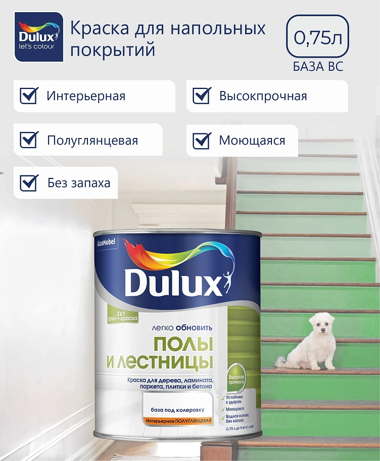 Краска для напольных покрытий водно-дисперсионная Dulux Полы и лестницы полуглянцевая база BC 0,75 л.