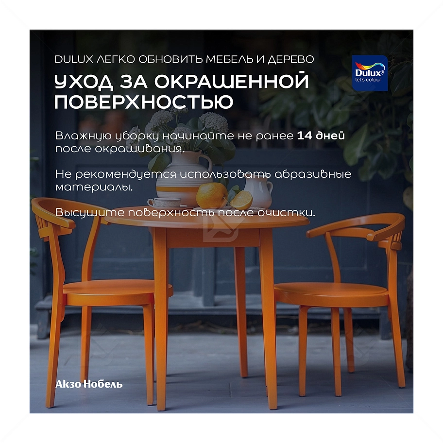 Краска для дерева водно-дисперсионная Dulux Мебель и дерево матовая база BС 0,75 л.
