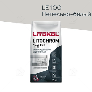 Затирка цементная Litokol Litochrom Evo 1-6 мм LE.100 пепельно-белый 2 кг