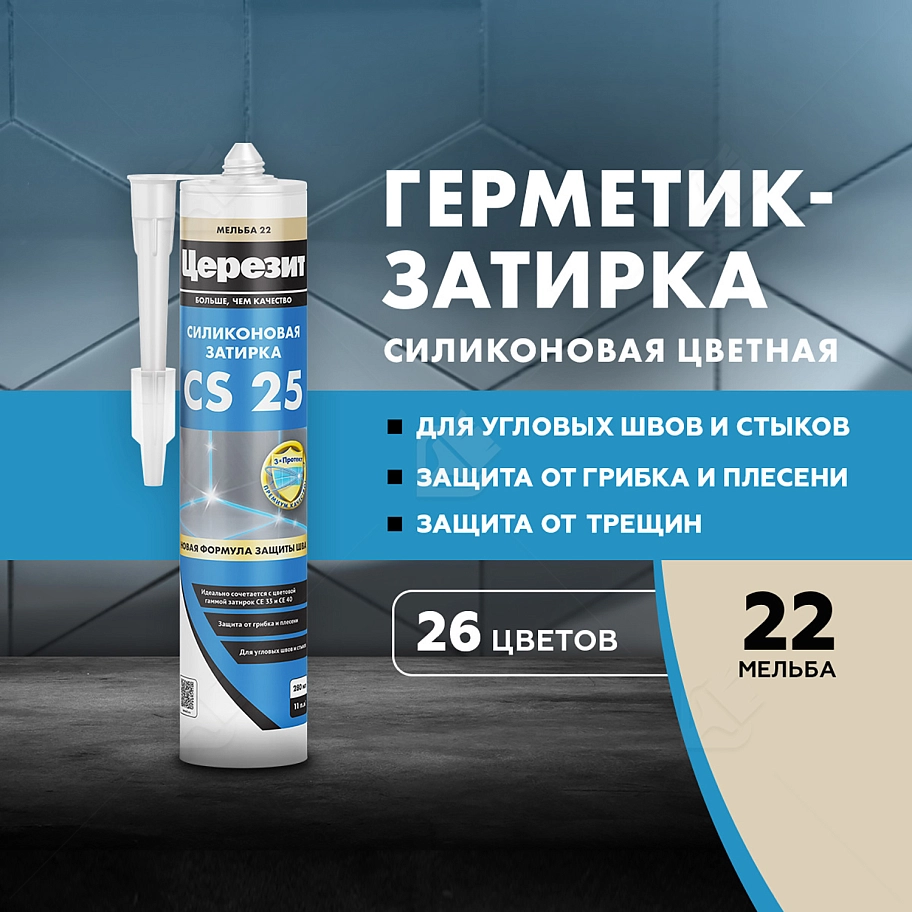Герметик-затирка силиконовая противогрибковая Церезит CS 25 22 мельба 280 мл