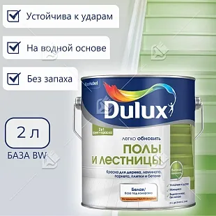 Краска для напольных покрытий водно-дисперсионная Dulux Полы и лестницы полуглянцевая база BC 0,75 л.