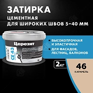 Затирка для широких швов от 5 до 40 мм Церезит CE 43 Super Strong карамель 2 кг