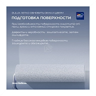 Краска для дерева и пластика водно-дисперсионная Dulux Окна и двери полуматовая база BС 0,75 л.