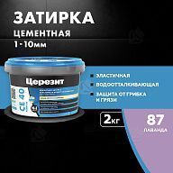 Затирка для швов до 10 мм водоотталкивающая Церезит СЕ 40 Аквасатик 87 лаванда 2 кг