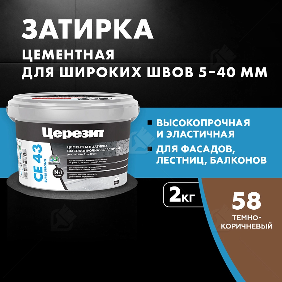 Затирка для широких швов от 5 до 40 мм Церезит CE 43 Super Strong темно-коричневая 2 кг